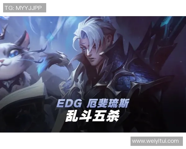 英雄联盟深度解析：EDG战队的战术创新与技术优势探讨